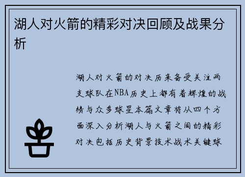 湖人对火箭的精彩对决回顾及战果分析