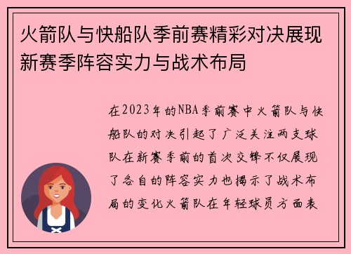 火箭队与快船队季前赛精彩对决展现新赛季阵容实力与战术布局