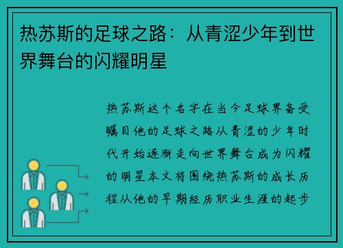 热苏斯的足球之路：从青涩少年到世界舞台的闪耀明星