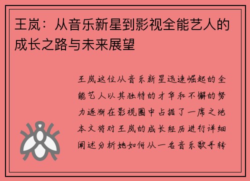 王岚：从音乐新星到影视全能艺人的成长之路与未来展望