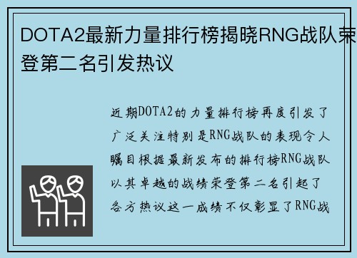DOTA2最新力量排行榜揭晓RNG战队荣登第二名引发热议