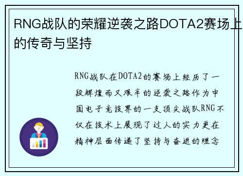 RNG战队的荣耀逆袭之路DOTA2赛场上的传奇与坚持