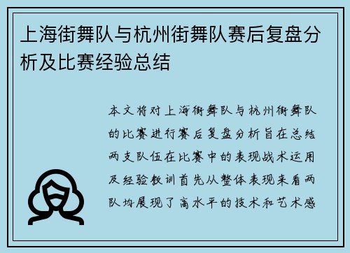 上海街舞队与杭州街舞队赛后复盘分析及比赛经验总结