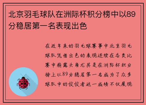 北京羽毛球队在洲际杯积分榜中以89分稳居第一名表现出色