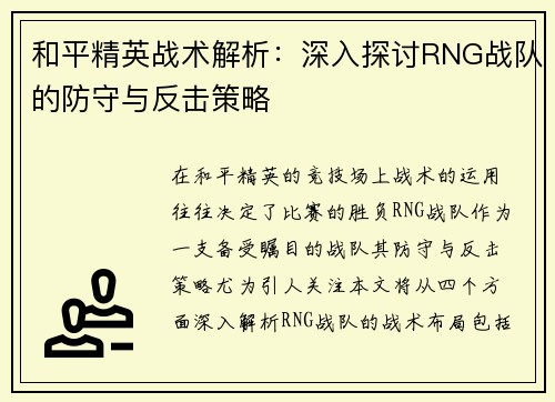 和平精英战术解析：深入探讨RNG战队的防守与反击策略