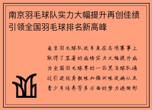 南京羽毛球队实力大幅提升再创佳绩引领全国羽毛球排名新高峰