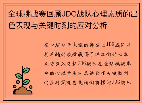 全球挑战赛回顾JDG战队心理素质的出色表现与关键时刻的应对分析