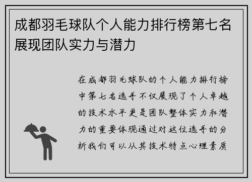 成都羽毛球队个人能力排行榜第七名展现团队实力与潜力