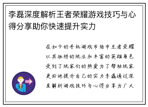 李磊深度解析王者荣耀游戏技巧与心得分享助你快速提升实力