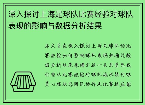 深入探讨上海足球队比赛经验对球队表现的影响与数据分析结果