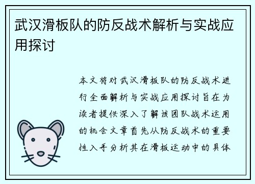 武汉滑板队的防反战术解析与实战应用探讨