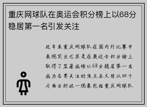 重庆网球队在奥运会积分榜上以68分稳居第一名引发关注