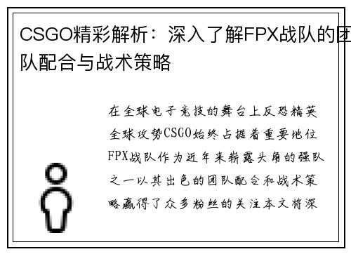 CSGO精彩解析：深入了解FPX战队的团队配合与战术策略