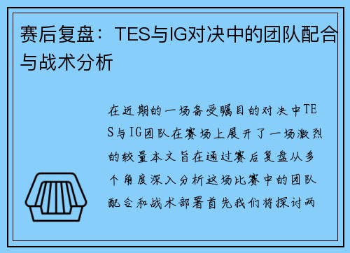 赛后复盘：TES与IG对决中的团队配合与战术分析