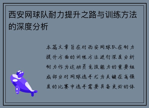 西安网球队耐力提升之路与训练方法的深度分析