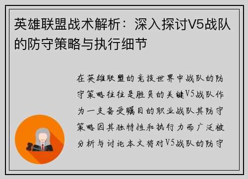 英雄联盟战术解析：深入探讨V5战队的防守策略与执行细节