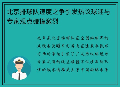 北京排球队速度之争引发热议球迷与专家观点碰撞激烈