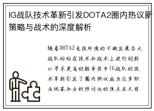 IG战队技术革新引发DOTA2圈内热议新策略与战术的深度解析