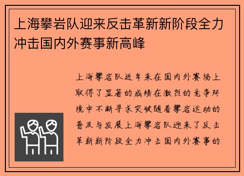 上海攀岩队迎来反击革新新阶段全力冲击国内外赛事新高峰