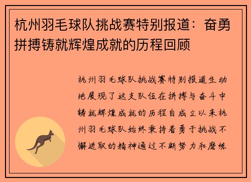 杭州羽毛球队挑战赛特别报道：奋勇拼搏铸就辉煌成就的历程回顾