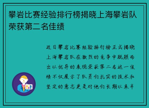 攀岩比赛经验排行榜揭晓上海攀岩队荣获第二名佳绩