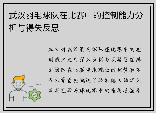 武汉羽毛球队在比赛中的控制能力分析与得失反思