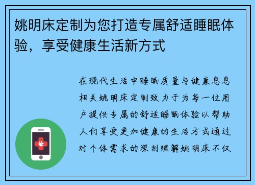 姚明床定制为您打造专属舒适睡眠体验，享受健康生活新方式