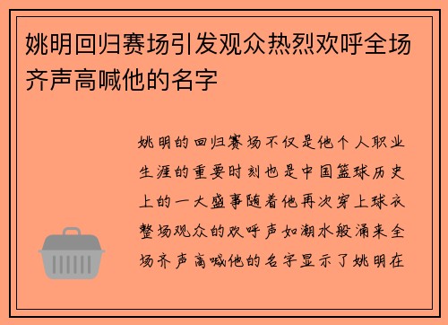 姚明回归赛场引发观众热烈欢呼全场齐声高喊他的名字