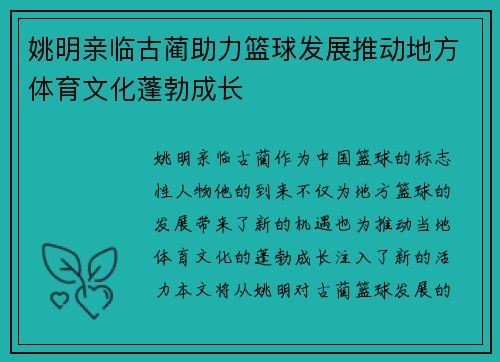 姚明亲临古蔺助力篮球发展推动地方体育文化蓬勃成长