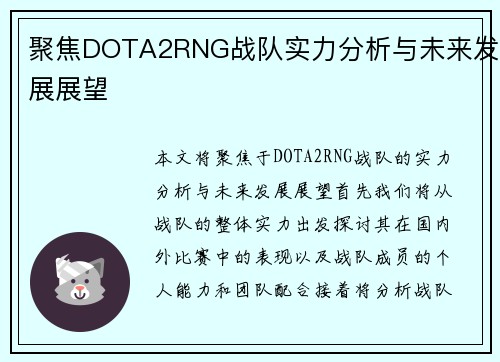 聚焦DOTA2RNG战队实力分析与未来发展展望