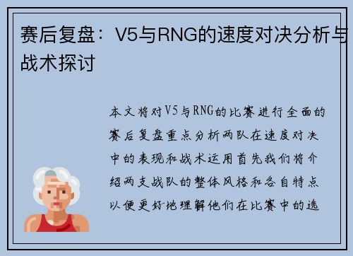 赛后复盘：V5与RNG的速度对决分析与战术探讨