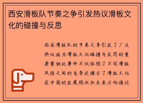 西安滑板队节奏之争引发热议滑板文化的碰撞与反思
