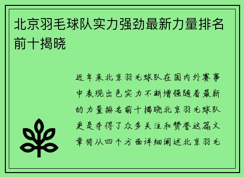 北京羽毛球队实力强劲最新力量排名前十揭晓