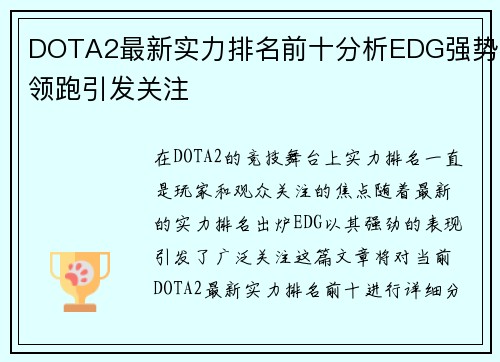 DOTA2最新实力排名前十分析EDG强势领跑引发关注
