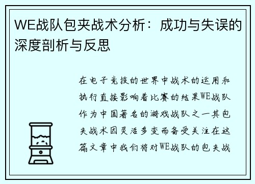 WE战队包夹战术分析：成功与失误的深度剖析与反思