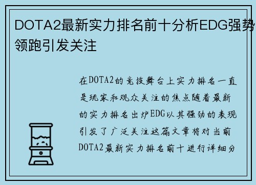 DOTA2最新实力排名前十分析EDG强势领跑引发关注