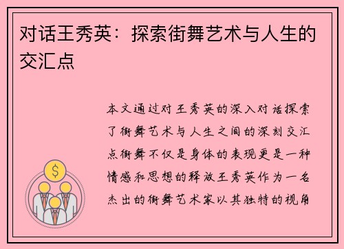 对话王秀英：探索街舞艺术与人生的交汇点