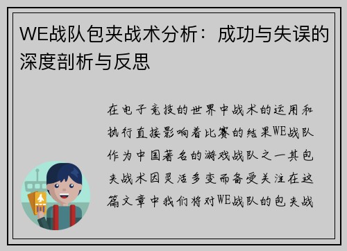 WE战队包夹战术分析：成功与失误的深度剖析与反思