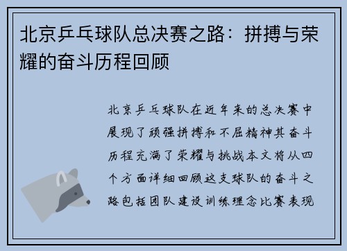 北京乒乓球队总决赛之路：拼搏与荣耀的奋斗历程回顾
