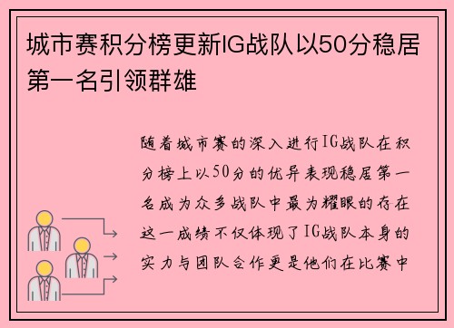 城市赛积分榜更新IG战队以50分稳居第一名引领群雄