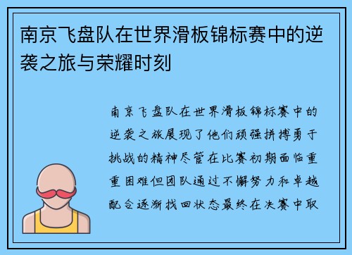 南京飞盘队在世界滑板锦标赛中的逆袭之旅与荣耀时刻