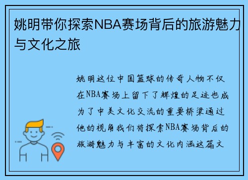 姚明带你探索NBA赛场背后的旅游魅力与文化之旅