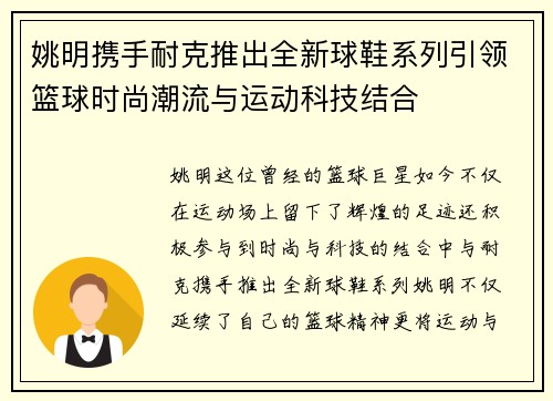 姚明携手耐克推出全新球鞋系列引领篮球时尚潮流与运动科技结合