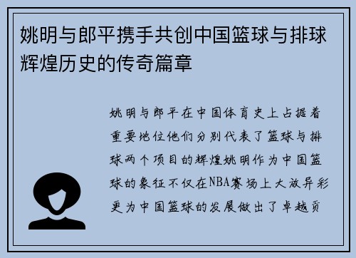 姚明与郎平携手共创中国篮球与排球辉煌历史的传奇篇章