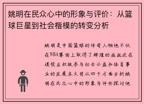 姚明在民众心中的形象与评价：从篮球巨星到社会楷模的转变分析
