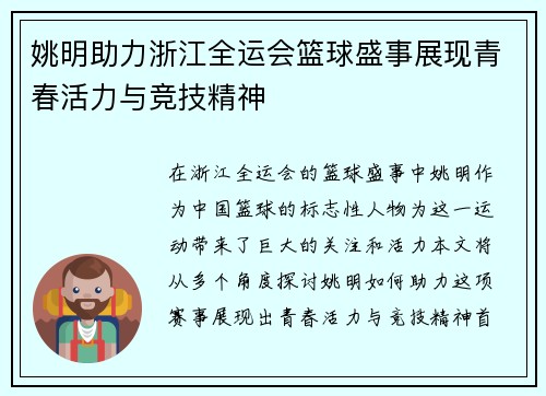 姚明助力浙江全运会篮球盛事展现青春活力与竞技精神