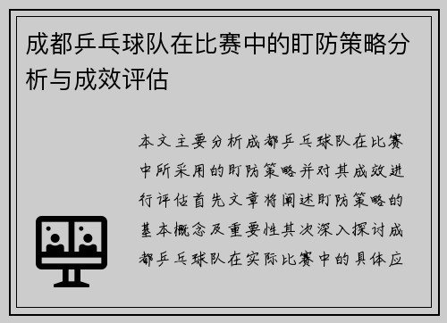 成都乒乓球队在比赛中的盯防策略分析与成效评估