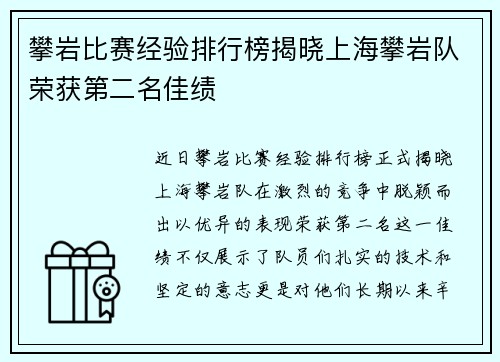 攀岩比赛经验排行榜揭晓上海攀岩队荣获第二名佳绩