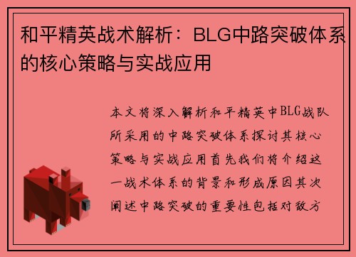 和平精英战术解析：BLG中路突破体系的核心策略与实战应用