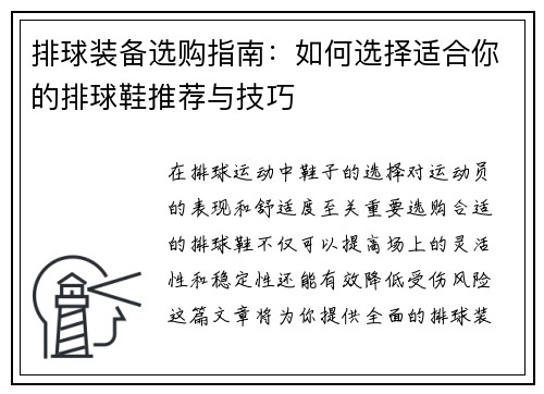 排球装备选购指南：如何选择适合你的排球鞋推荐与技巧